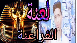 حقيقة لعنة الفراعنة ج(1)