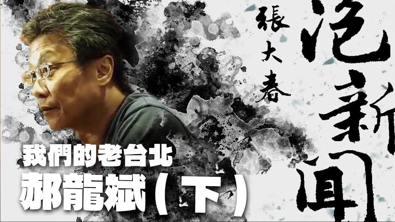'25.12.08【張大春泡新聞】我們的老台北：郝龍斌 (下)