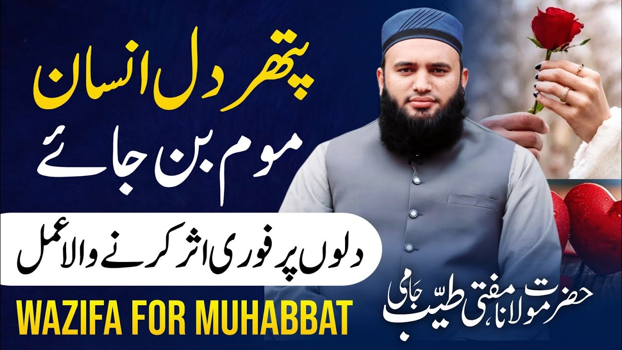 Muhabbat Ka Powerful Wazifa | Muhabbat Paida Karne Ka Wazifa | Wazifa For Love | Mufti Tayyab Jami