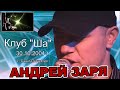 ♫ Андрей ЗАРЯ ♫ - Концерт в Клубе " ША! " - СПБ - 30.10.2004.