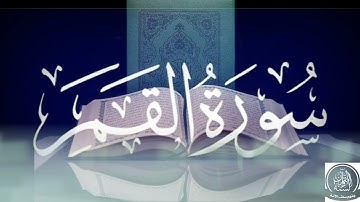 أجمل تلاوات رمضان 2023/1444 لسورة القمر برواية ورش عن الأصبهاني للقارئ الجزائري