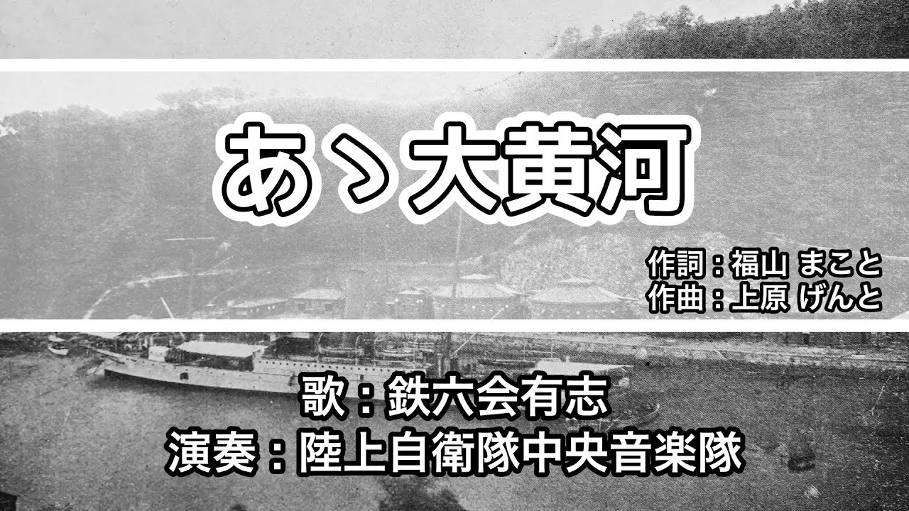 軍歌・歌詞付き】「ああ大黄河」鉄六会有志 2 - YouTube