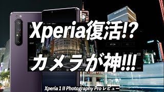 「カメラのXperia」完全復活!!? Photo Pro & RAW対応が最高すぎるXperia 1 II❤