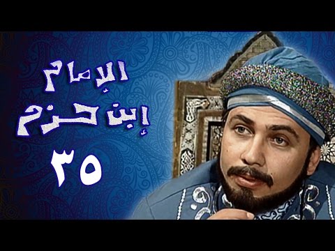 الإمام ابن حزم الحلقة 35 من 36 