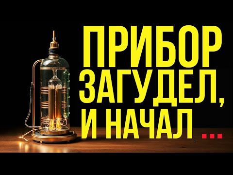 ЕГО ПРИБОР ЗАГУДЕЛ... и всё изменилось #изобретения #история #наука