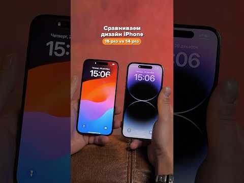 Битва дизайнов: iPhone 14 Pro vs.15 Pro! #фишкиайфон#лайфхак #shortvideo#shorts#youtubeshorts #apple