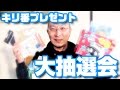 10,000人＆10,000,000回「キリ番プレゼント」大抽選会！