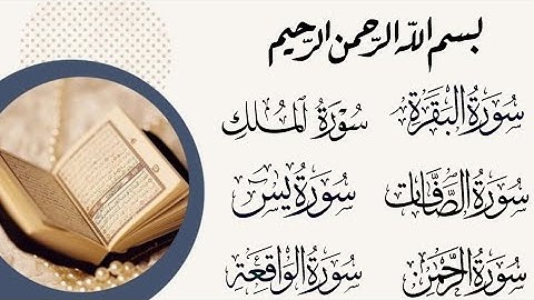 سورة البقرة سورة الواقعة سورة الصافات سورة الملك سورة الرحمن سورة يس
