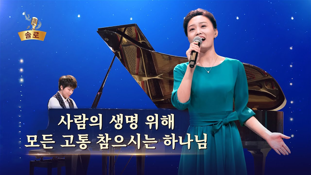전능하신 하나님 교회 찬양 <사람의 생명 위해 모든 고통 참으시는 하나님>(솔로 찬양)