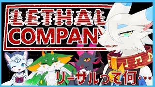 【 #lethalcompany 】最強のケモドラVどもでリーサルカンパニー！🐸【ケモノVtuber】#ケモノ系Vtuber #ホラーゲーム実況プレイ