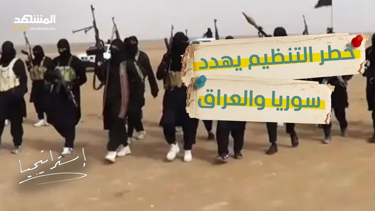“داعش” يعود ويهدد.. تحركات سرية في سوريا والعراق تُنذر بسيناريو مرعب  - استراتيجيا