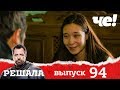 Решала | Выпуск 94 | Разоблачение мошенников и аферистов