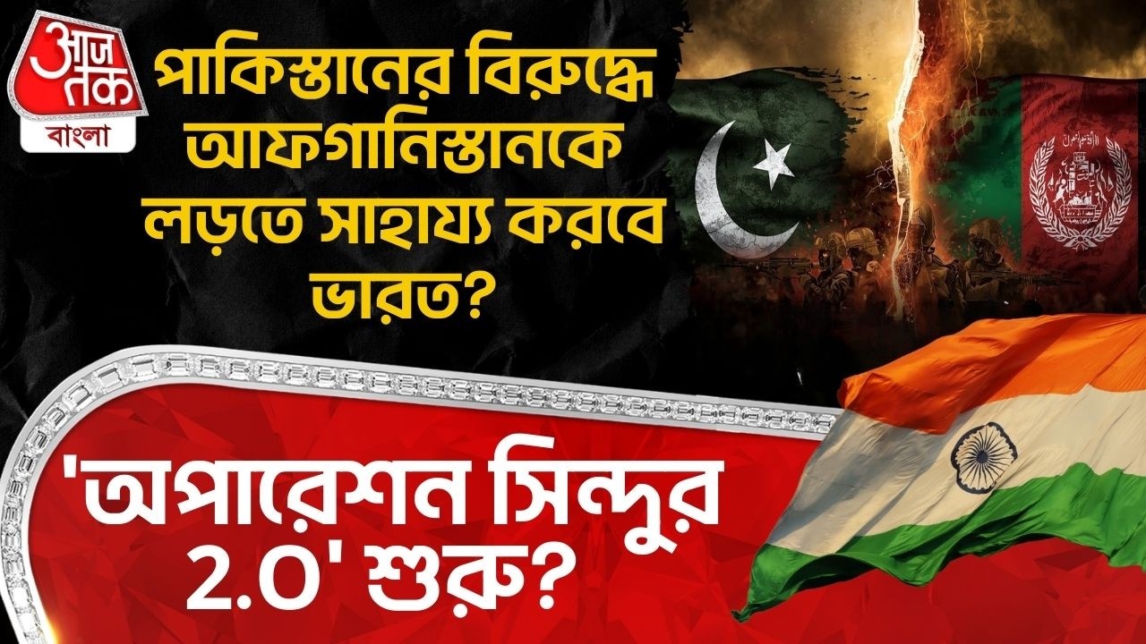 'অপারেশন সিন্দুর 2.O' শুরু? Pakistan র বিরুদ্ধে  Afghanistan কে লড়তে সাহায্য করবে India? War