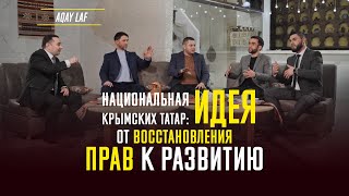 НАЦИОНАЛЬНАЯ ИДЕЯ КРЫМСКИХ ТАТАР: от восстановления прав к развитию. AQAY LAF