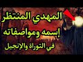 المهدي المنتظر في التوراة والإنجيل وكيف حرف اليهود والنصارى أسم المهدي بإسم النبي سليمان وعيسى (ع)