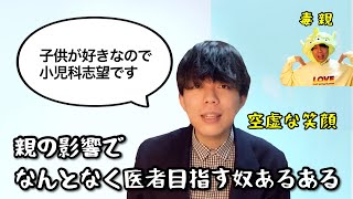 親の影響でなんとなく医者目指すやつ【あるある14選】