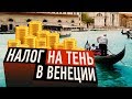 10 АБСУРДНЫХ НАЛОГОВ