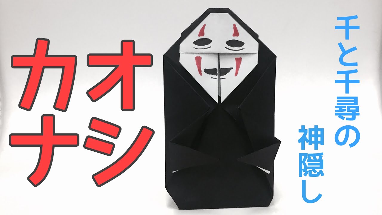 ジブリ カオナシの折り紙の作り方 簡単おりがみ Origami No Face Youtube