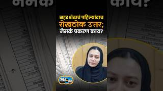 सहर शेखचं पहिल्यांदाच रोखठोक उत्तर; नेमकं प्रकरण काय? | Story Dot Com