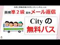 #498 英検 準２級 ライティングメール返信【City の無料バス!】