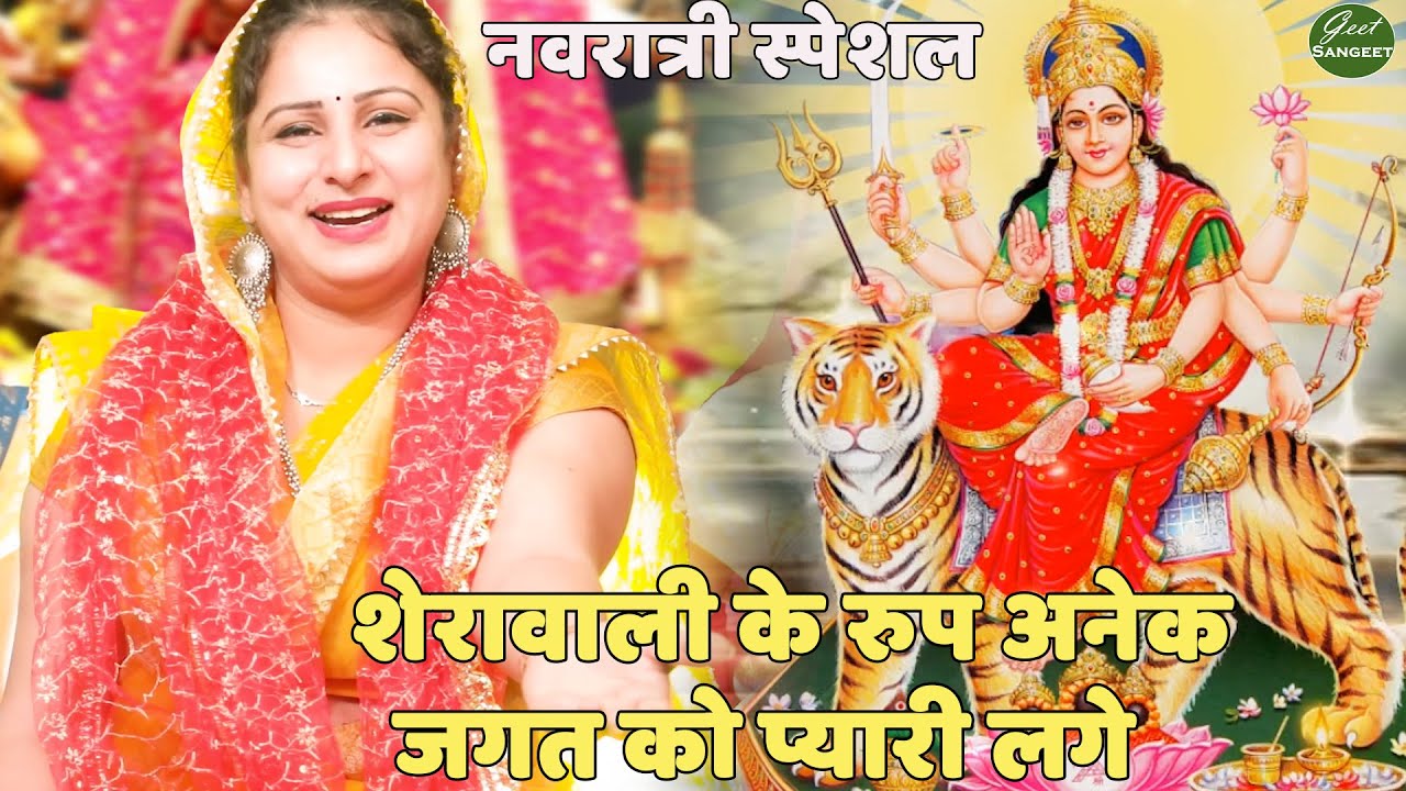 नवरात्री स्पेशल || शेरावाली के रुप अनेक जगत को प्यारी लगे || Sherawali ke roop anek jagat ko