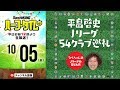 『平畠啓史 Jリーグ54クラブ巡礼』＆J1終盤戦展望｜#SKHT 2018.10.05