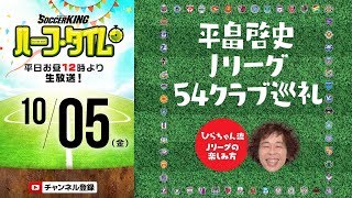 『平畠啓史 Jリーグ54クラブ巡礼』＆J1終盤戦展望｜#SKHT 2018.10.05