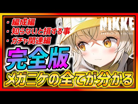 【メガニケ】完全版!!メガニケの知らないと損する情報全解説!!初心者~中級者必見!!Part.1【勝利の女神NIKKE メガニケ】