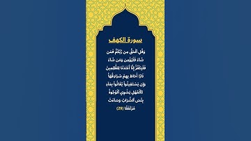 اكتب شيئ تؤجر عليه / سورة الكهف / الشيخ ياسر الدوسري