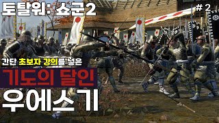 역탈워의 시간이 돌아왔다!! 쇼군2 / 우에스기 전설 #2