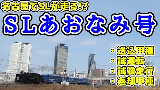 【あおなみ線/JR西】SLあおなみ号(※警笛あり) 送込甲種～試運転～試験走行～返却甲種