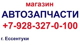 Магазин АВТОЗАПЧАСТЕЙ в Ессентуках  Купить Цены на автозапчасти КМВ ИНОМАРКИ авито недорого заказать(АВТОЗПАЧАСТИ т 8-928-327-01-00 АВТОЗАПЧАСТИ в Ессентуках КМВ Магазин автозапчестей в городе Ессентуки и Ставроп..., 2015-02-07T17:09:17.000Z)