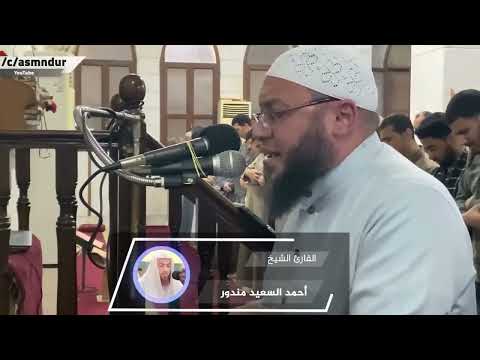 م ا أ ن ا ب م ص ر خ ك م و م ا أ نت م ب م ص ر خ ي سورة إبراهيم كاملة الشيخ أحمد السعيد مندور