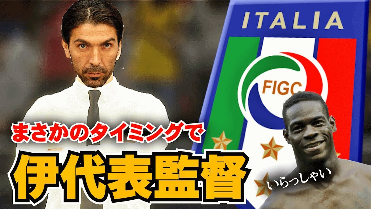 Fifa19 ブッフォンが遂にイタリア代表監督に就任 そのタイミングが絶妙だったｗ ブッフォンキャリアモード 29 Youtube