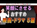 【SV#38】心を穏やかに、笑顔にさせるおすすめ映画&ドラマ5選