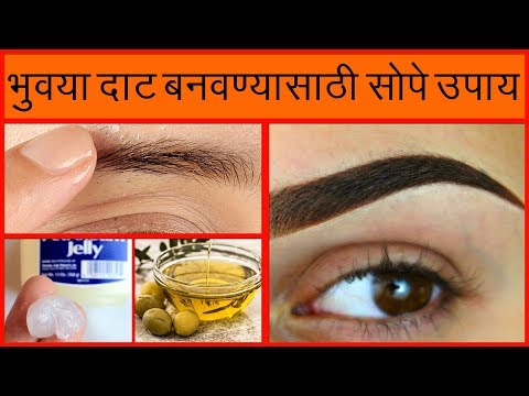 भुवया दाट बनवण्यासाठी सोपे उपाय | How to Grow Thicker Eyebrows/ How to Grow Eyebrows