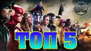 Топ 5 ЛУЧШИХ сериалов DC CW и не только СТОИТ ПОСМОТРЕТЬ