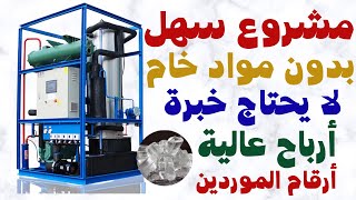 مشروع مربح ماكينة واحده بمقام مصنع كامل مشروع مصنع الثلج Interesting Mass Production Process Of Dry