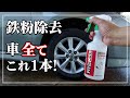 車の鉄粉除去って全部 [ PITWORK 強力鉄粉除去クリーナー ]で十分なのでは？