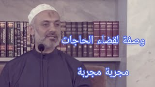 وصفة لقضاء الحاجات في فضل الصلاة على النبي ، الشيخ محمد خير الشعال ، درر الشيخ الشعال ،إشترك بالقناة