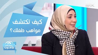 نصائح تساعدك في اكتشاف مواهب طفلك