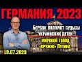 Германия 2023. Бербок волнуют судьбы укранских детей, Мировой голод - «оружие» Путина, Камни голода