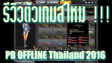 รีวิวตัวเกมส์ใหม่!!! PB OFFLINE Thailand 2016(ตัวเกมส์ไทย) [HD]