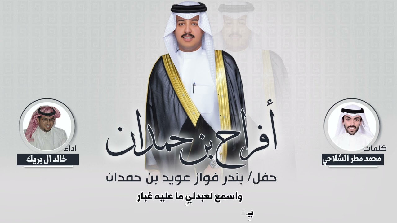افراح بن حمدان | حفل بندر فواز عويد بن حمدان | كلمات محمد مطر الشلاحي | اداء خالد ال بريك