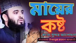 মায়ের কষ্ট | মায়ের কষ্টের ওয়াজ করে হুজুর সবাইকে কাঁদিয়েছিলন|মাওলানা মিজানুর রহমান আজারি