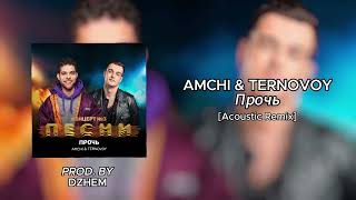 AMCHI & TERNOVOY - Прочь [Acoustic Remix] prod.by DZHEM