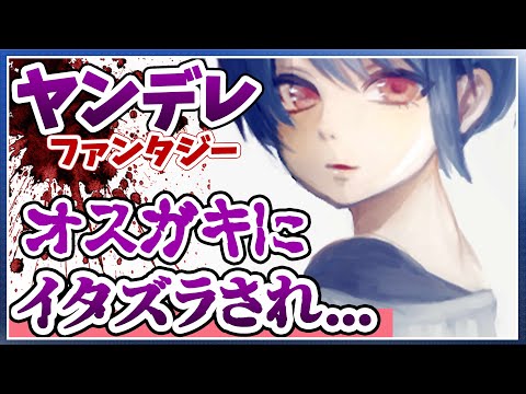 【ASMR女性向け】ヤンデレショタ魔物の生意気なオスガキにイタズラされるハートフルストーリー【シチュエーションボイス】