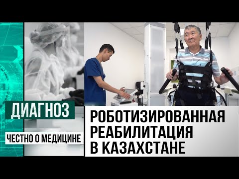 Видео: Люди и роботы: как работает Центр восстановительного лечения и реабилитации в Астане | Диагноз