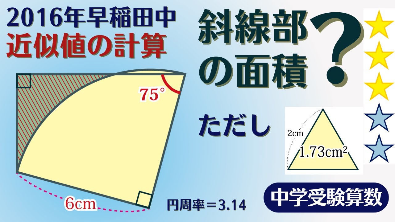 中学受験算数】平面図形 近似値を含んだ図形の求積 どう解く？ 2016年