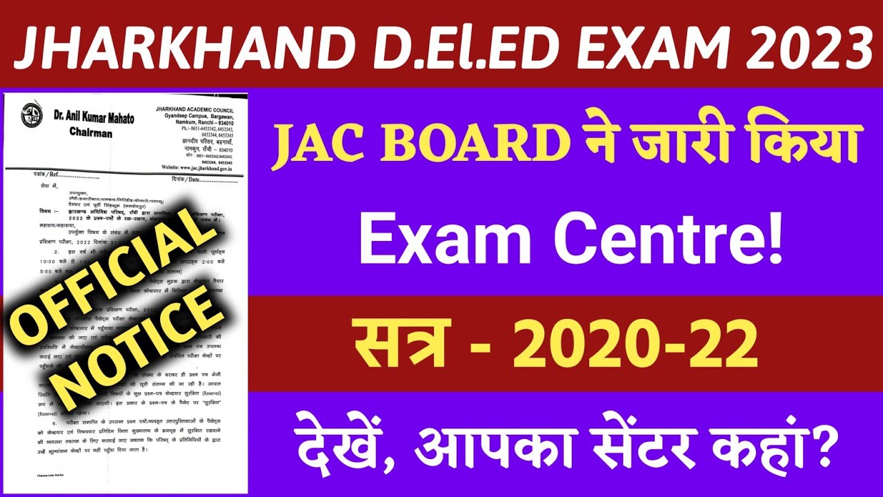 Jac Deled Exam Centre Update Today, इस जिला का आया एग्जाम सेंटर, देखें वीडियो में